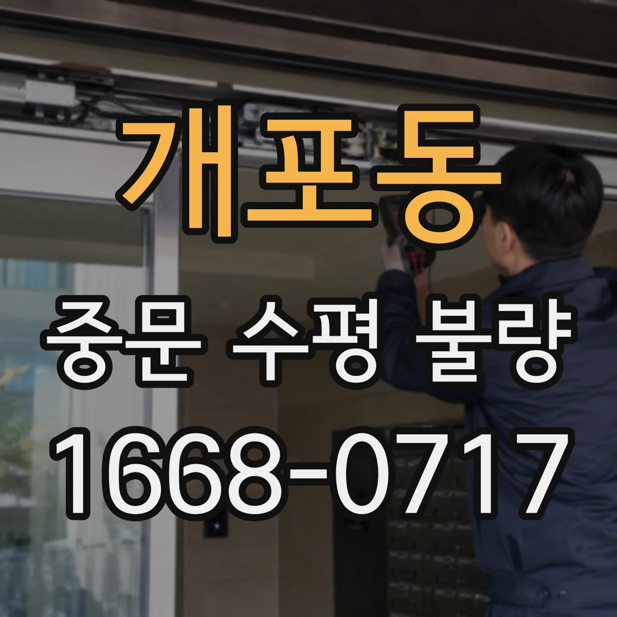 개포동 중문 수평 불량