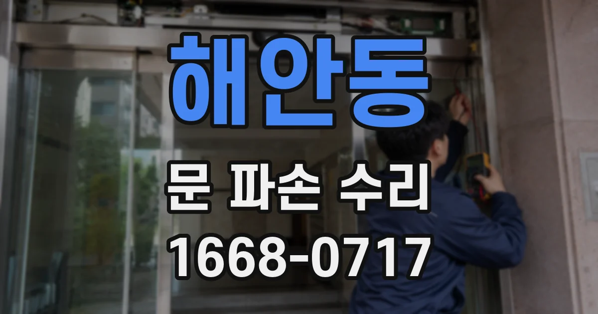해안동 문 파손 수리