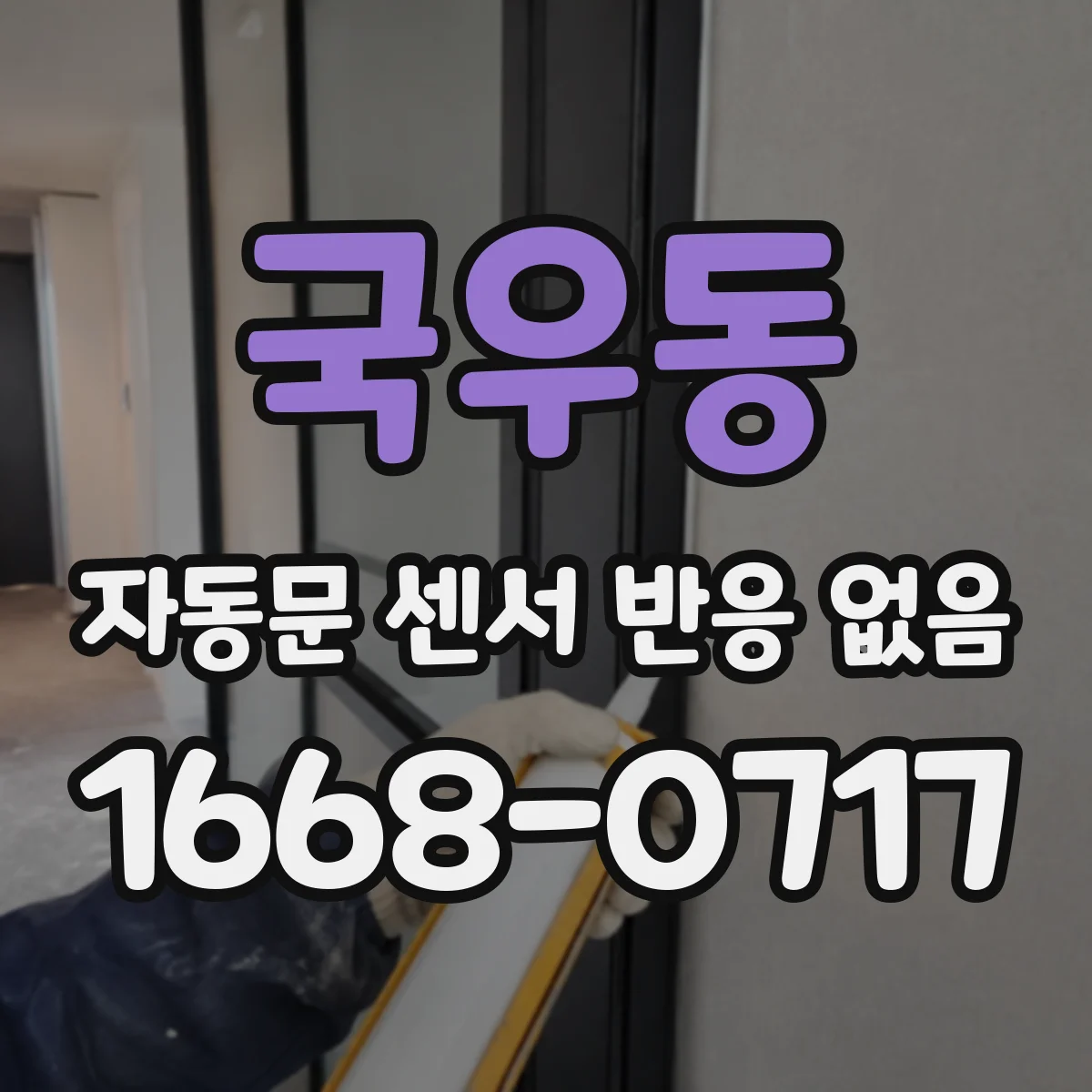 국우동 자동문 센서 반응 없음