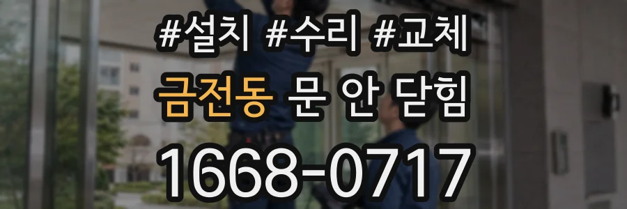 금전동 문 안 닫힘