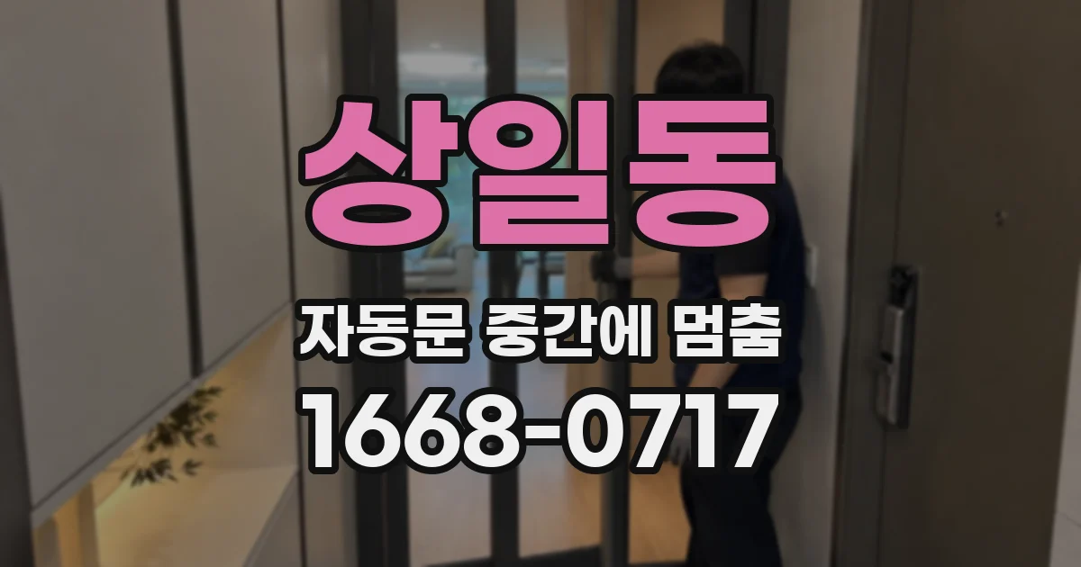 상일동 자동문 중간에 멈춤
