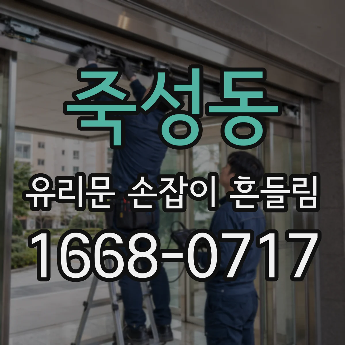 죽성동 유리문 손잡이 흔들림