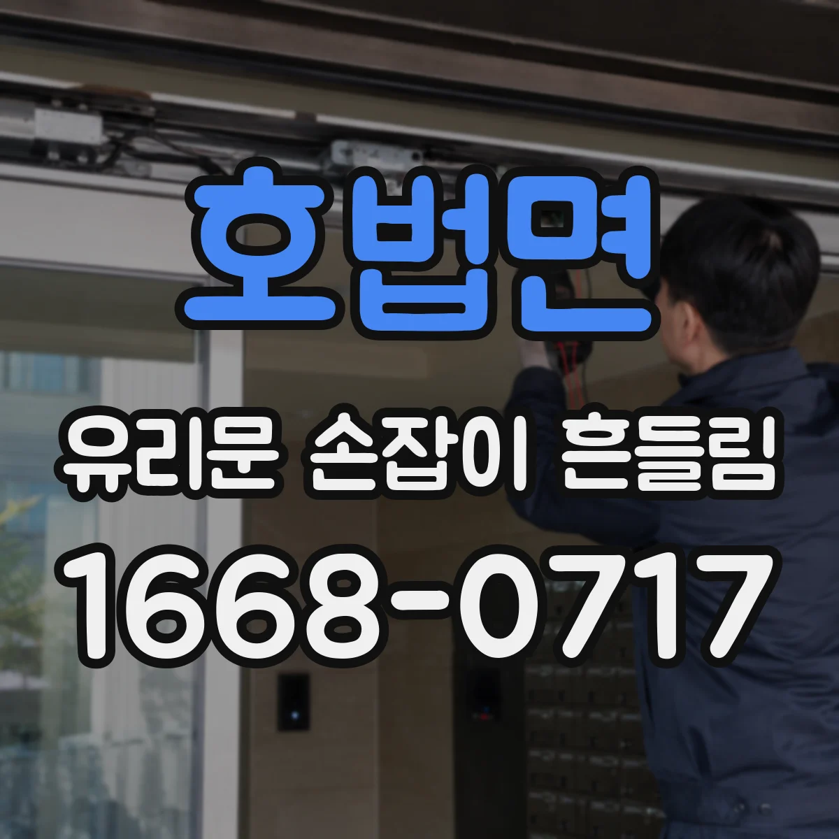 호법면 유리문 손잡이 흔들림