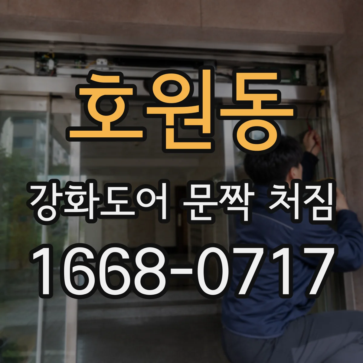 호원동 강화도어 문짝 처짐