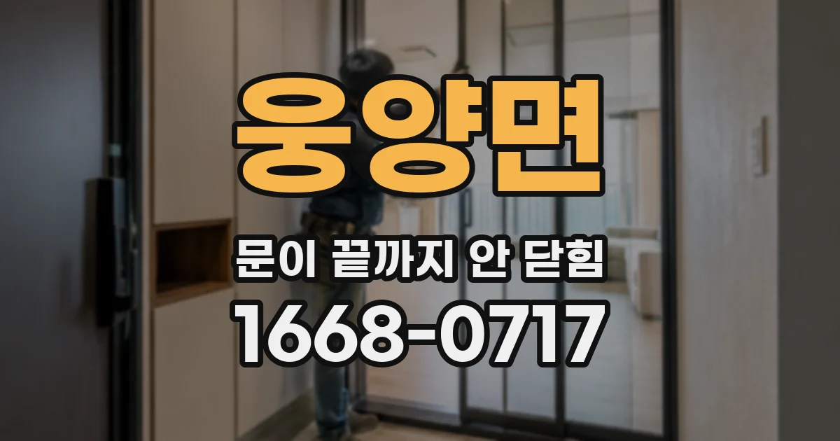웅양면 문이 끝까지 안 닫힘