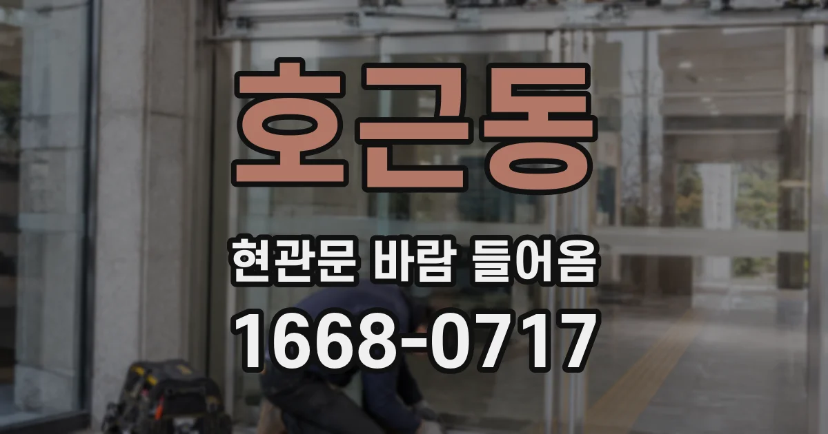 호근동 현관문 바람 들어옴