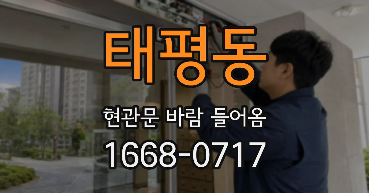태평동 현관문 바람 들어옴