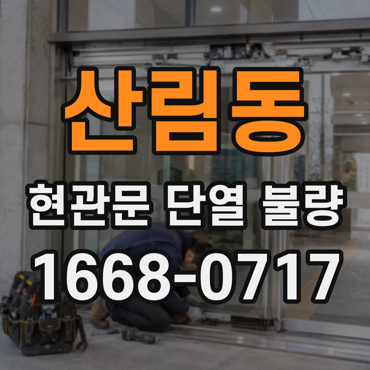 산림동 현관문 단열 불량