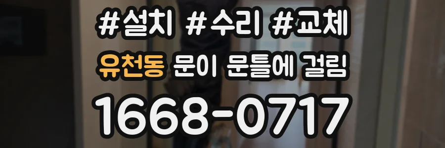 유천동 문이 문틀에 걸림
