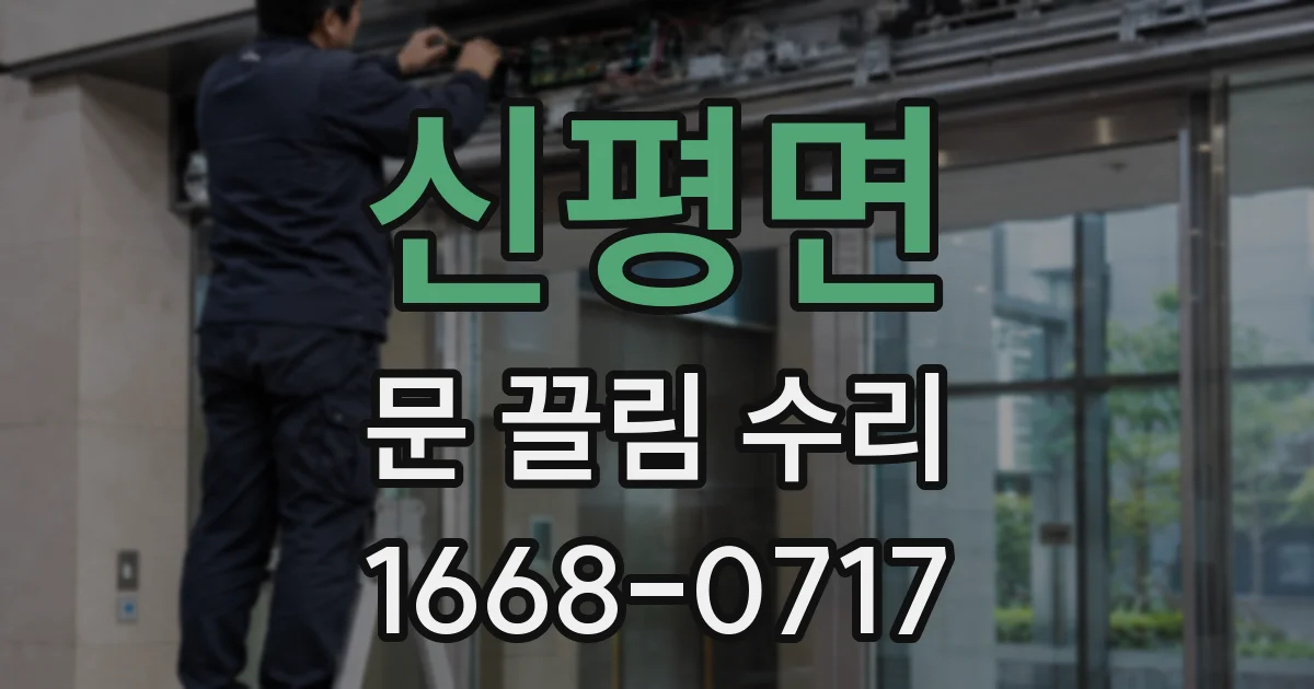 신평면 문 끌림 수리
