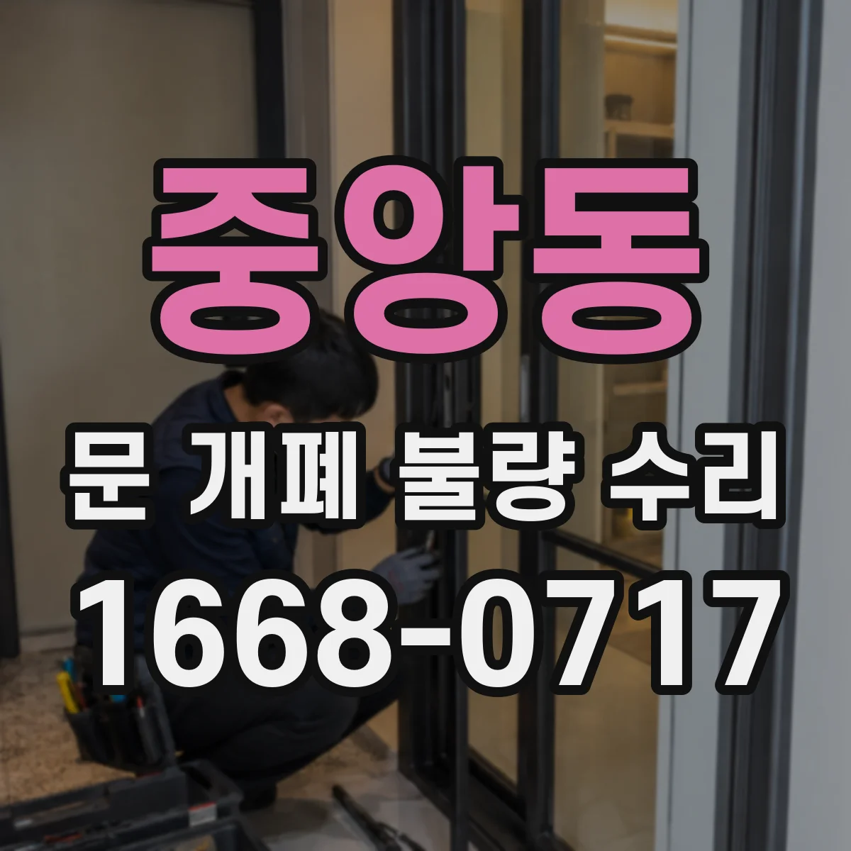 중앙동 문 개폐 불량 수리