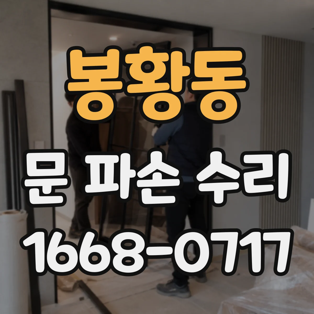 봉황동 문 파손 수리