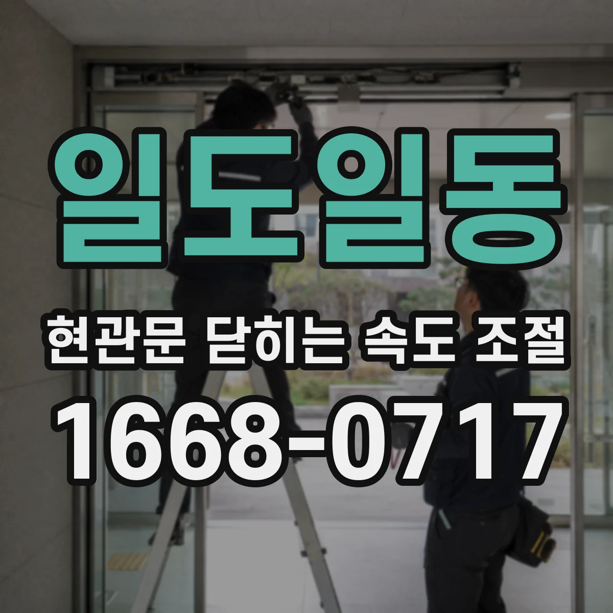 일도일동 현관문 닫히는 속도 조절