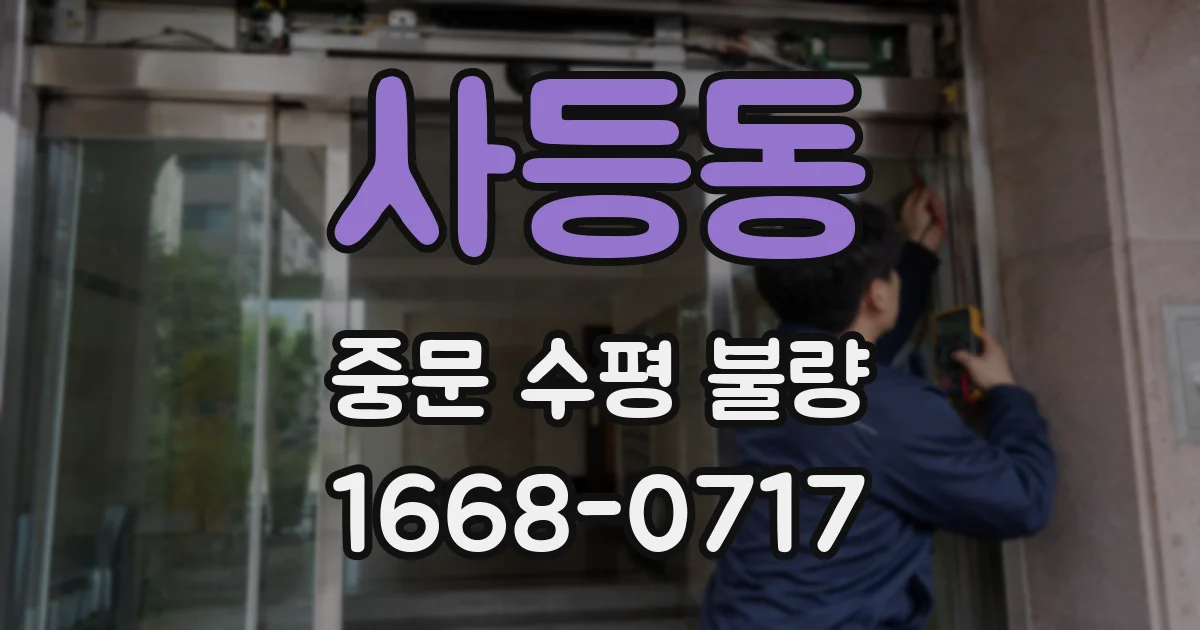 사등동 중문 수평 불량
