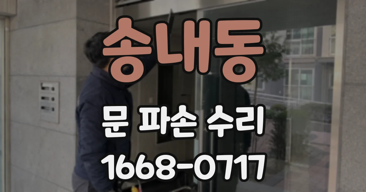 송내동 문 파손 수리
