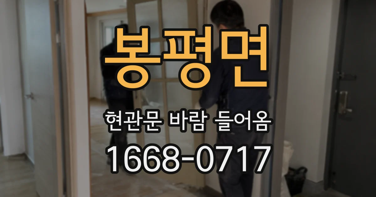 봉평면 현관문 바람 들어옴