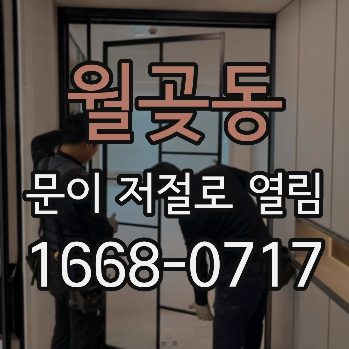 월곶동 문이 저절로 열림