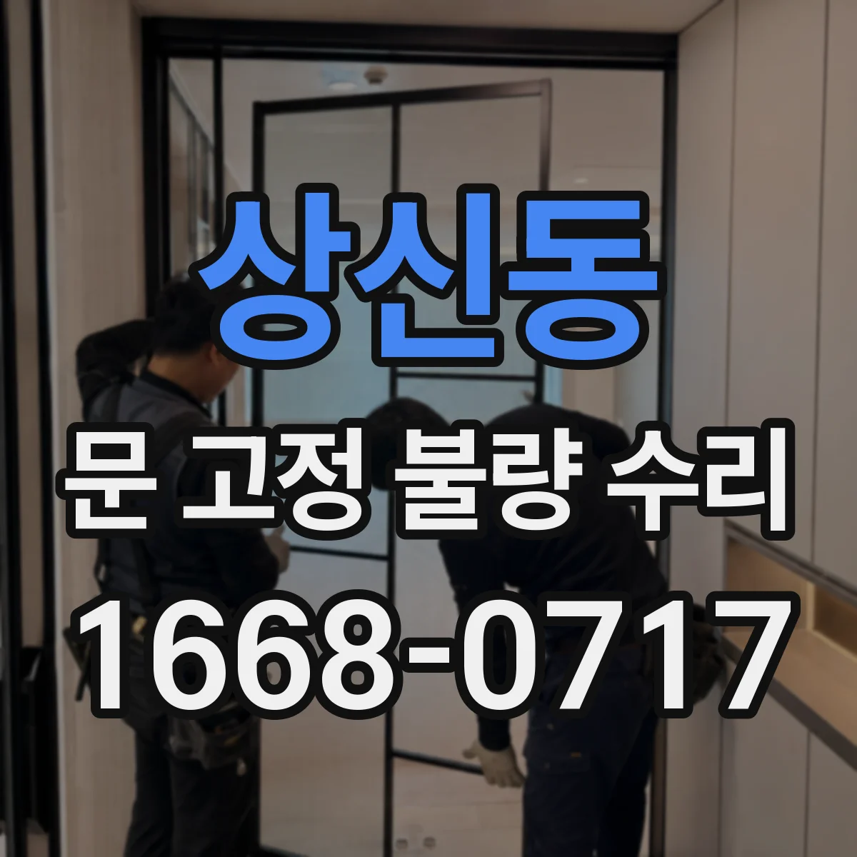 상신동 문 고정 불량 수리