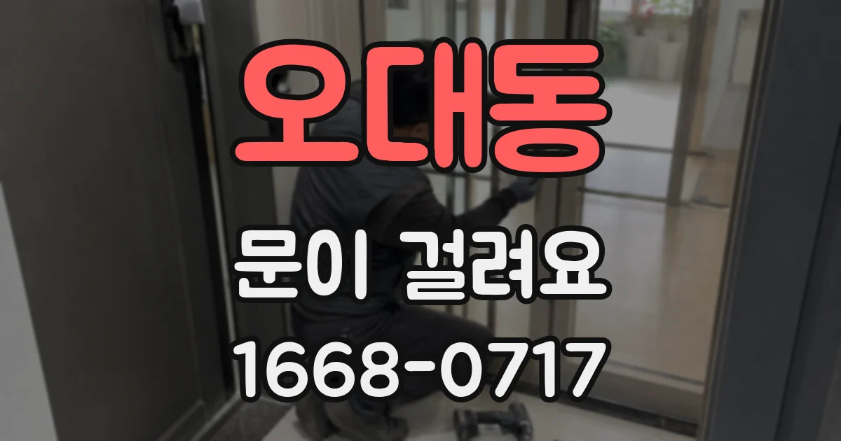 오대동 문이 걸려요
