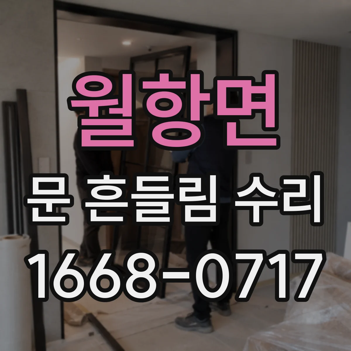 월항면 문 흔들림 수리