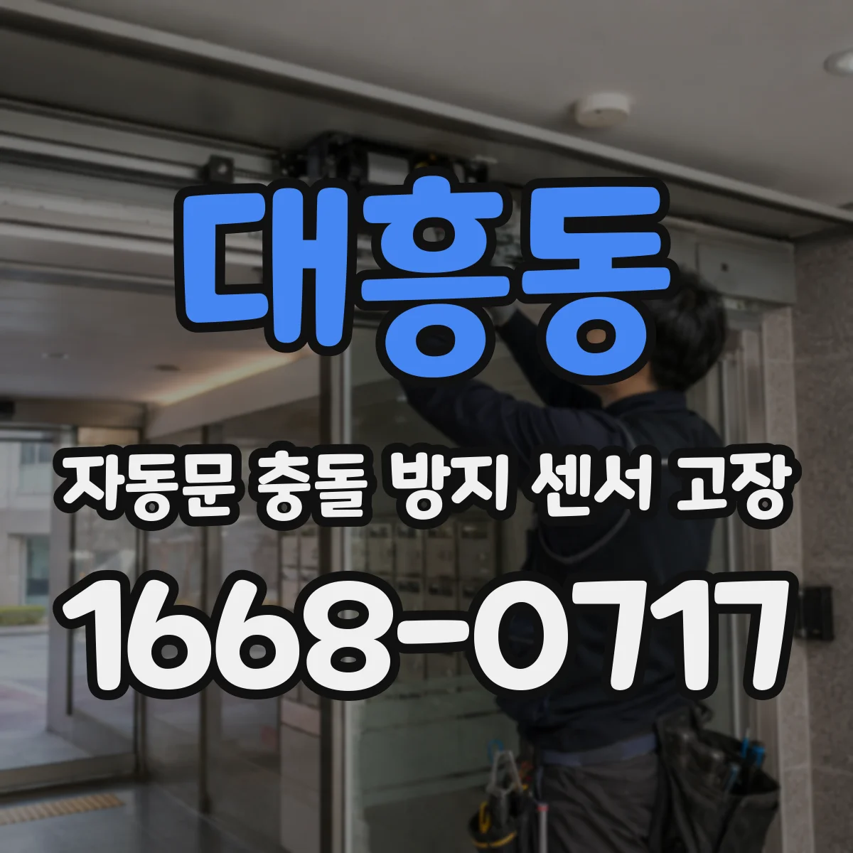대흥동 자동문 충돌 방지 센서 고장