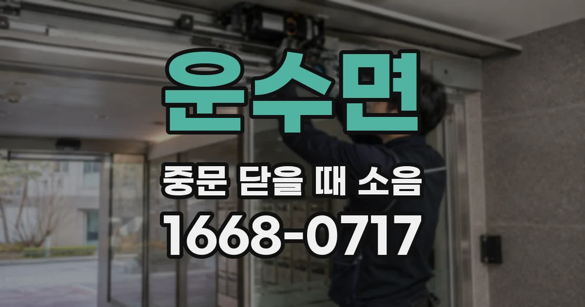 운수면 중문 닫을 때 소음
