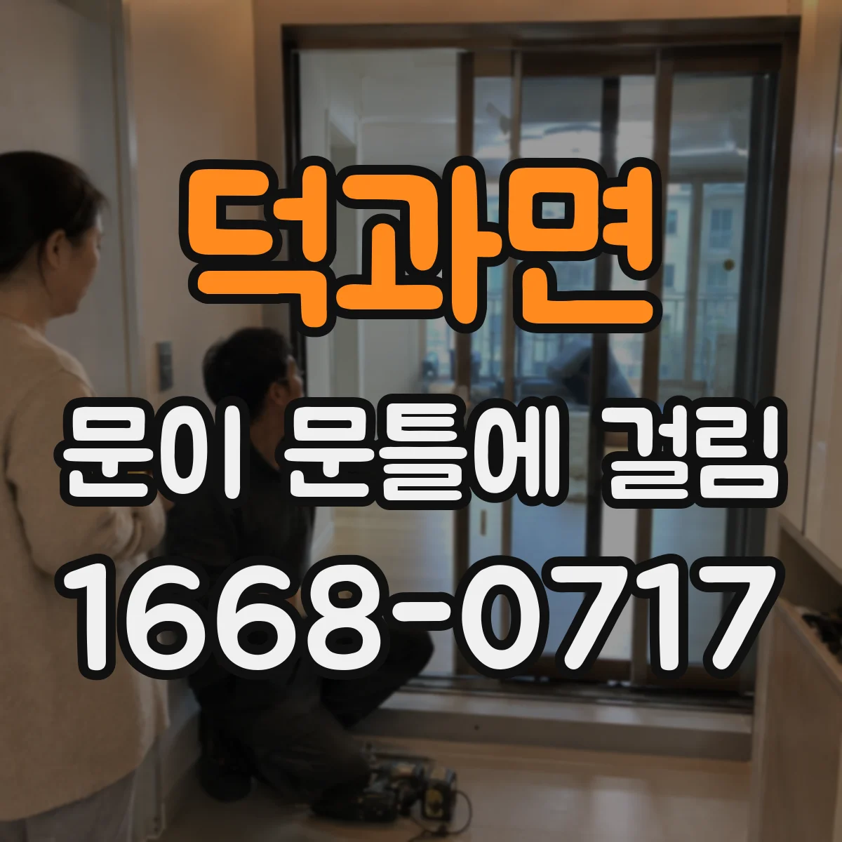 덕과면 문이 문틀에 걸림