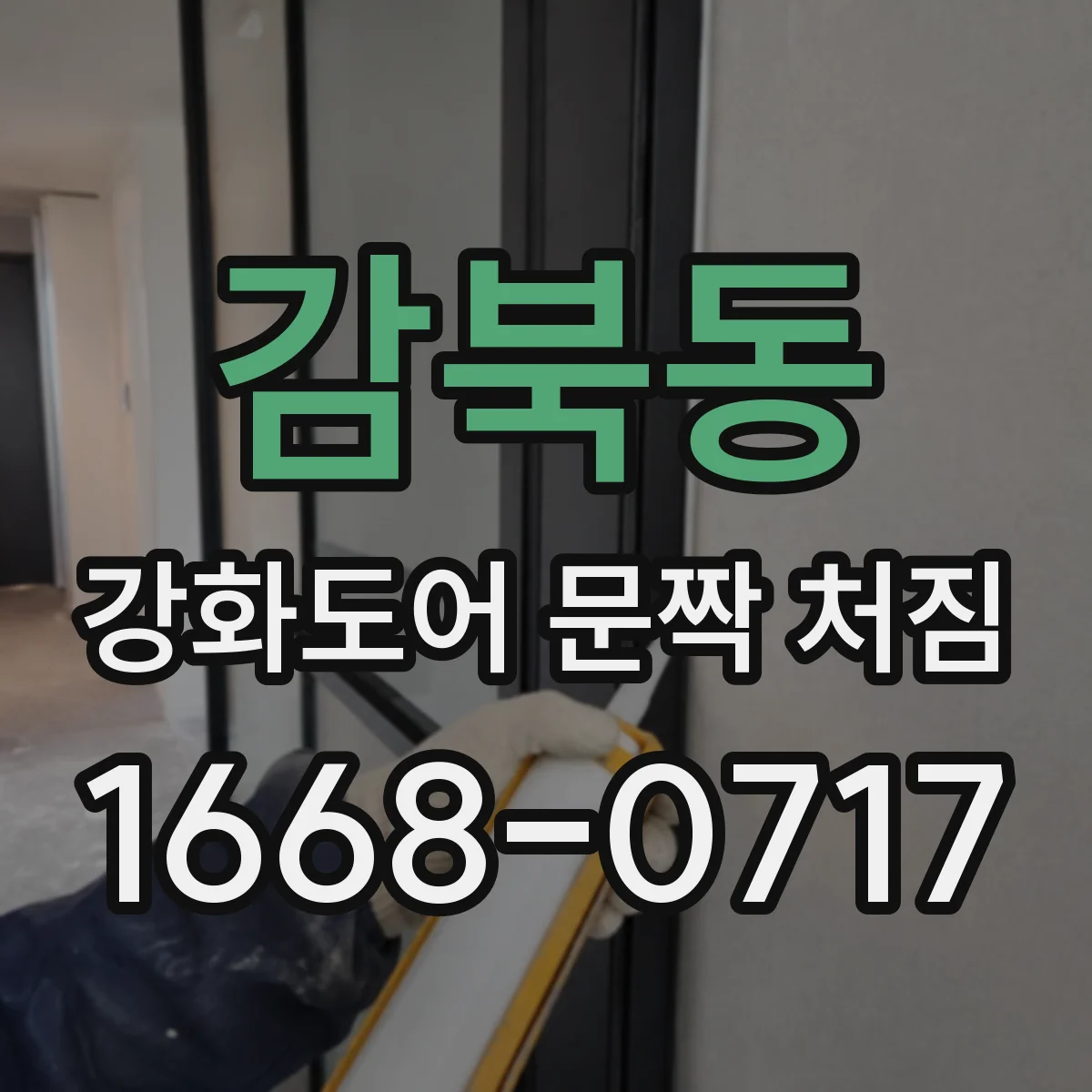 감북동 강화도어 문짝 처짐