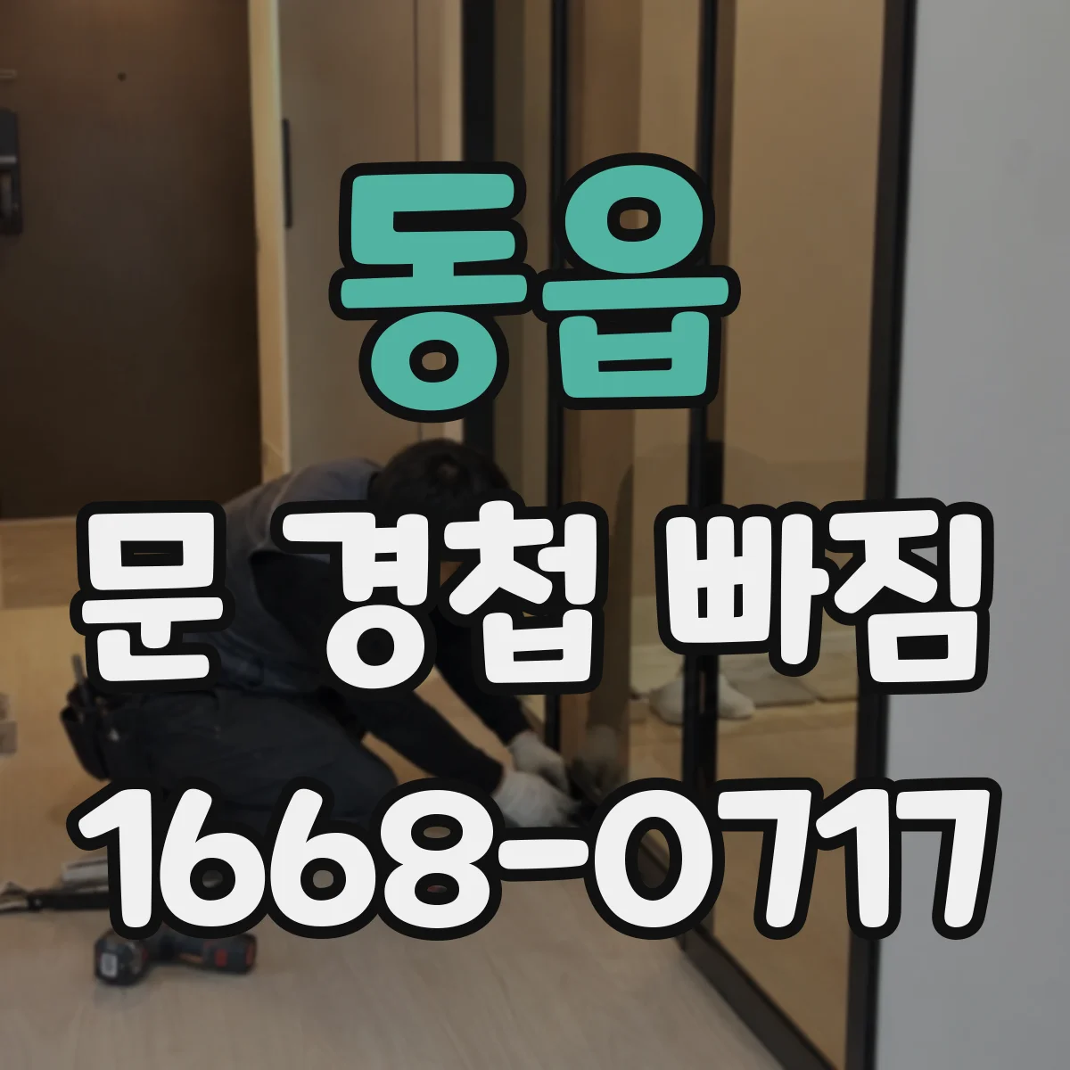 동읍 문 경첩 빠짐