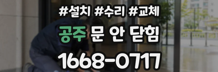 공주 문 안 닫힘