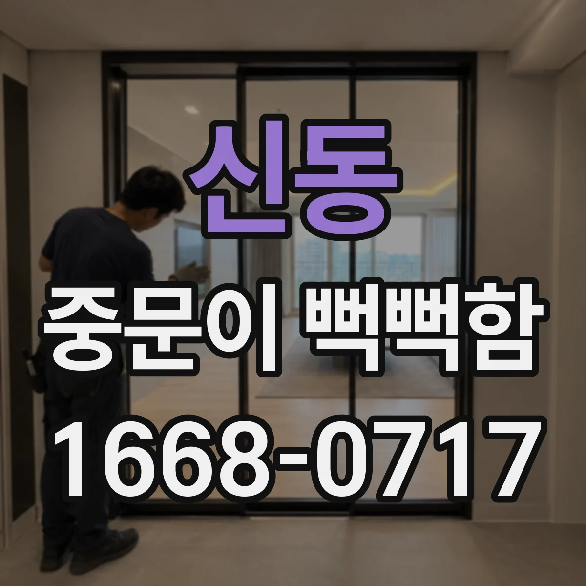 신동 중문이 뻑뻑함