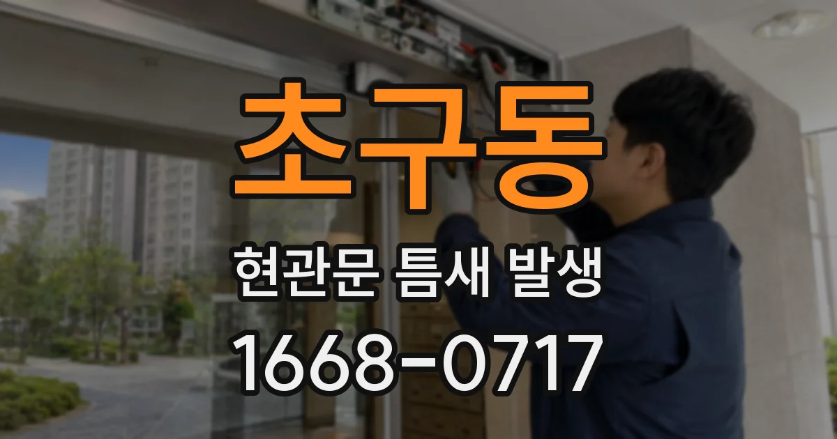 초구동 현관문 틈새 발생
