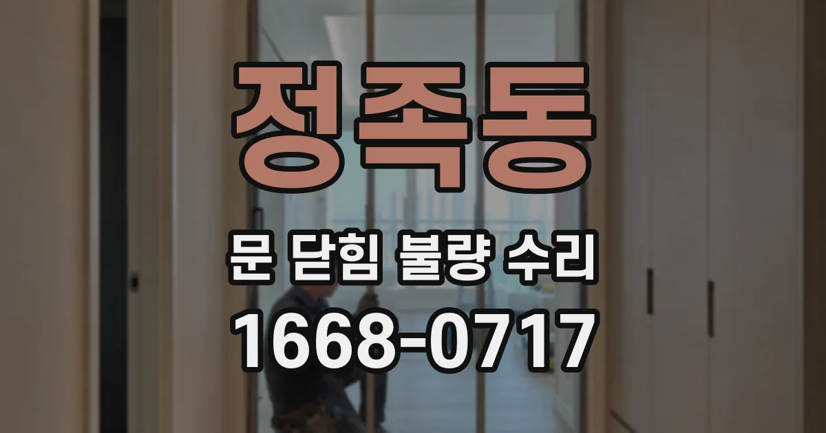 정족동 문 닫힘 불량 수리