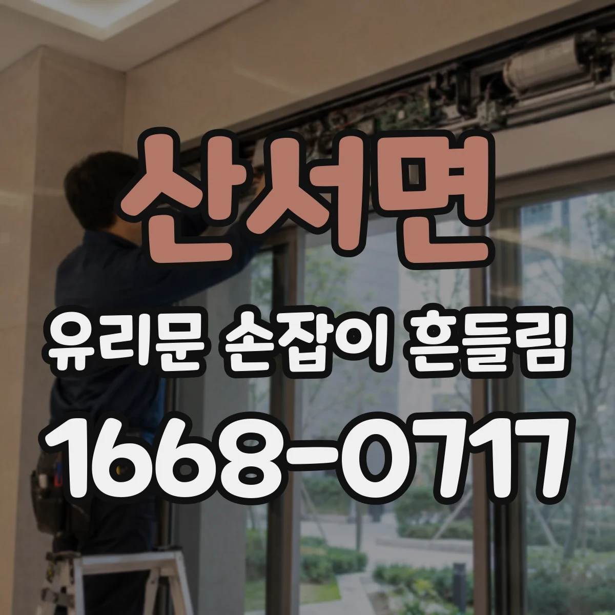 산서면 유리문 손잡이 흔들림