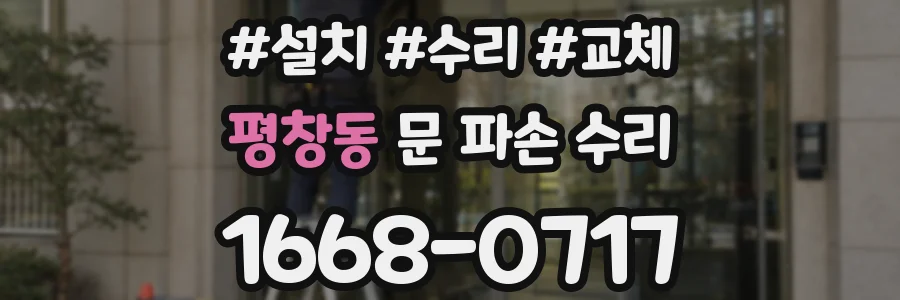 평창동 문 파손 수리