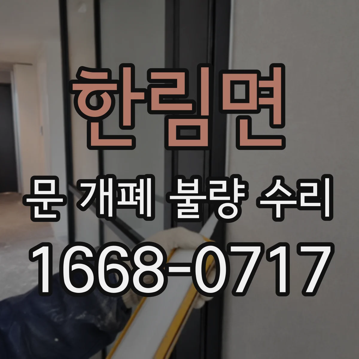 한림면 문 개폐 불량 수리