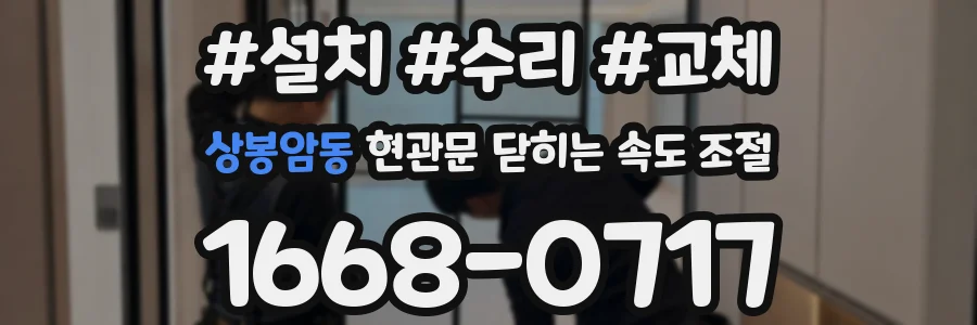상봉암동 현관문 닫히는 속도 조절