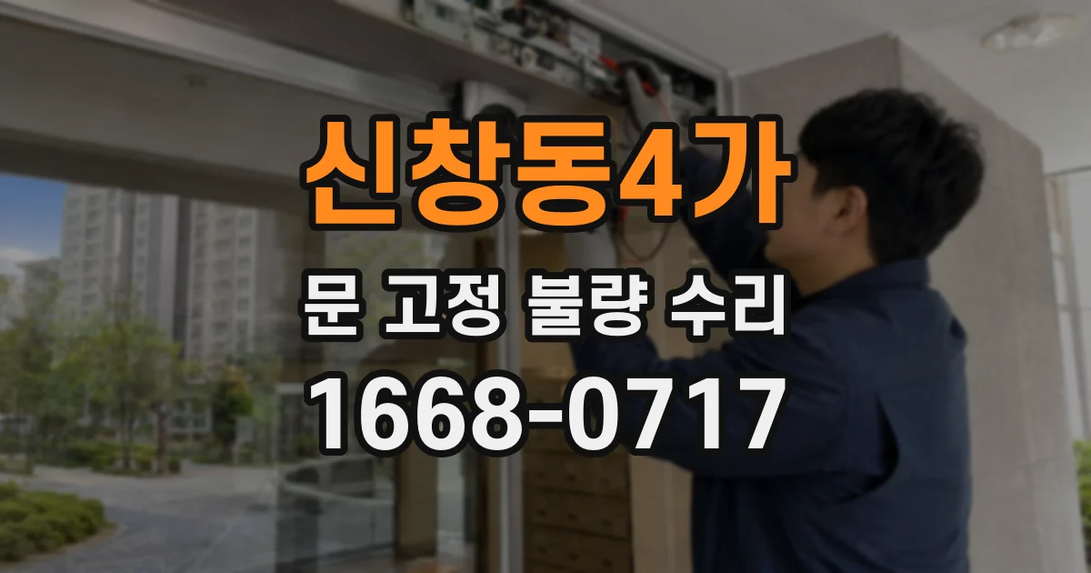 신창동4가 문 고정 불량 수리