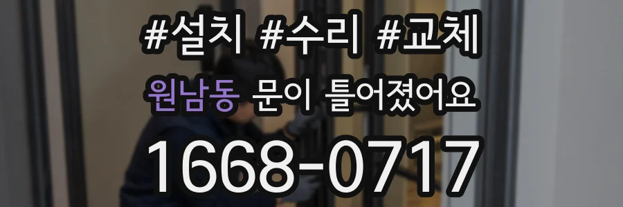 원남동 문이 틀어졌어요