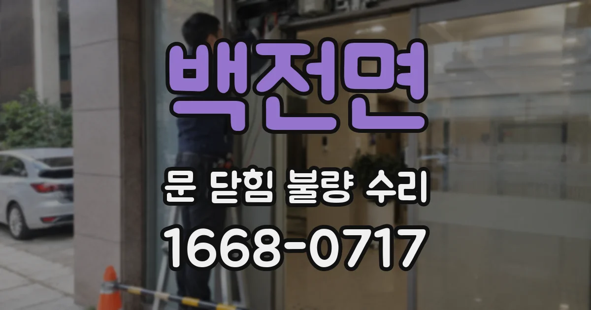 백전면 문 닫힘 불량 수리