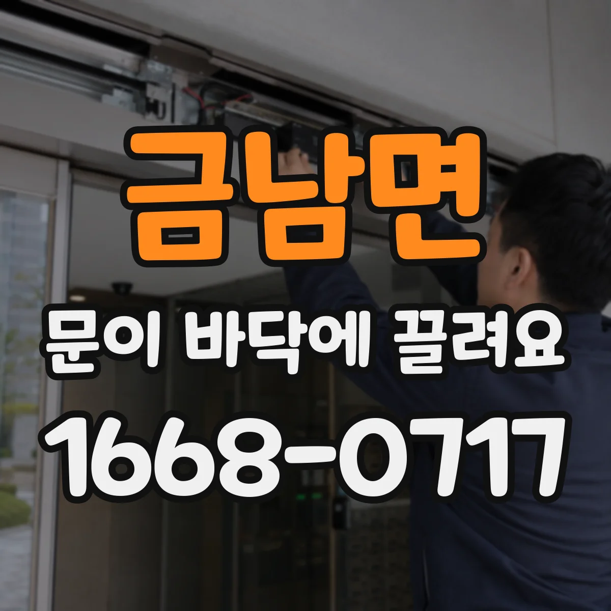 금남면 문이 바닥에 끌려요