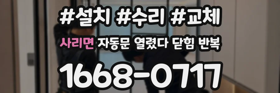 사리면 자동문 열렸다 닫힘 반복 증상은 문이 열렸다가 바로 다시 닫히거나, 멈춘 뒤 다시 작동하는 식으로 나타납니다.