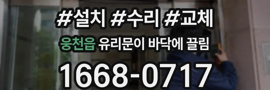 웅천읍 유리문이 바닥에 끌림