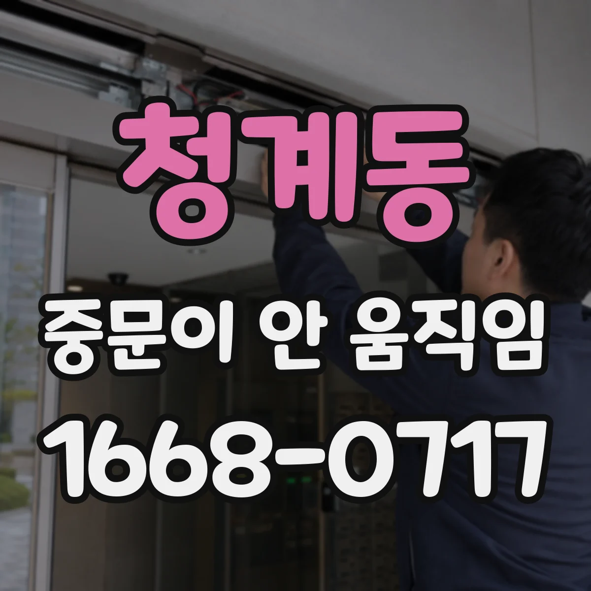 청계동 중문이 안 움직임