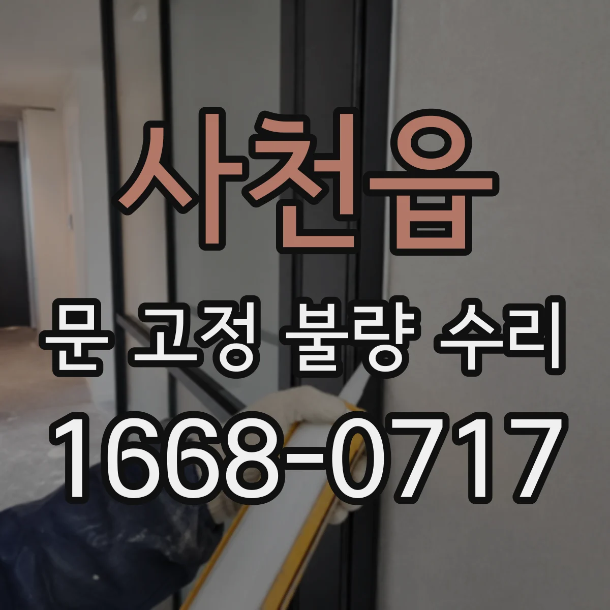 사천읍 문 고정 불량 수리