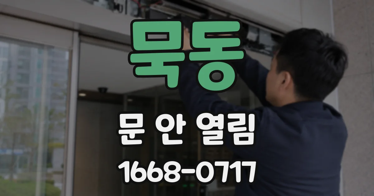 묵동 문 안 열림