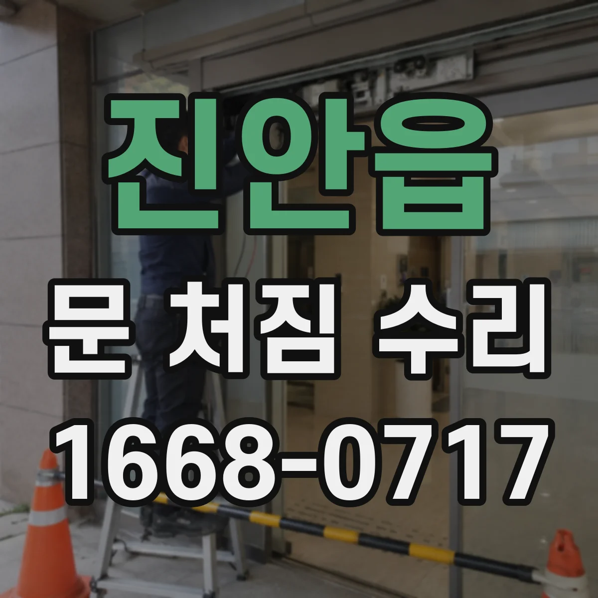 진안읍 문 처짐 수리