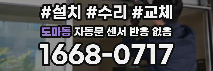 도마동 자동문 센서 반응 없음