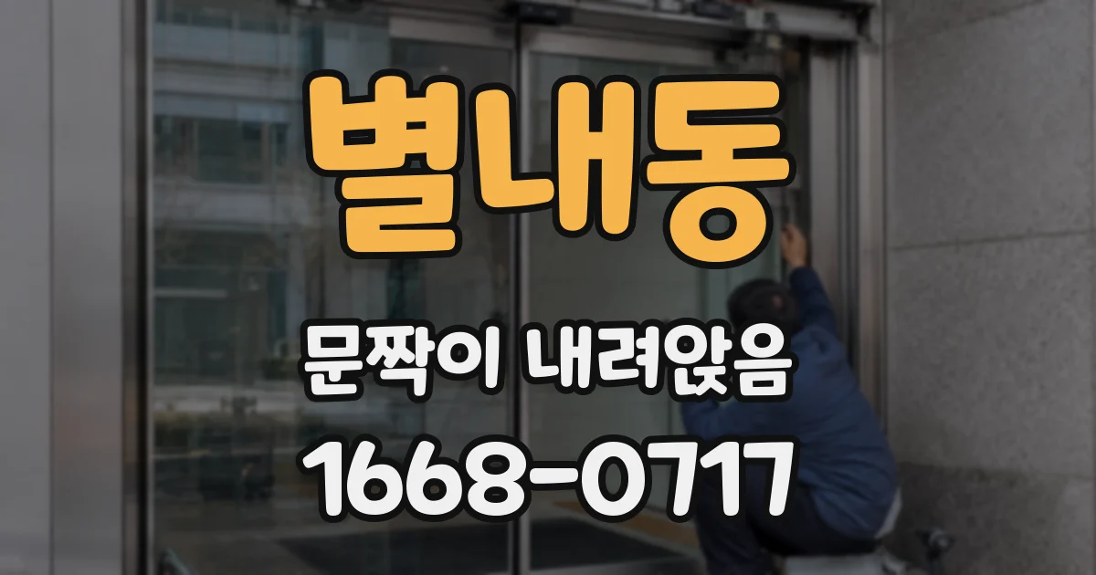 별내동 문짝이 내려앉음