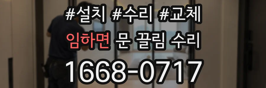 임하면 문 끌림 수리